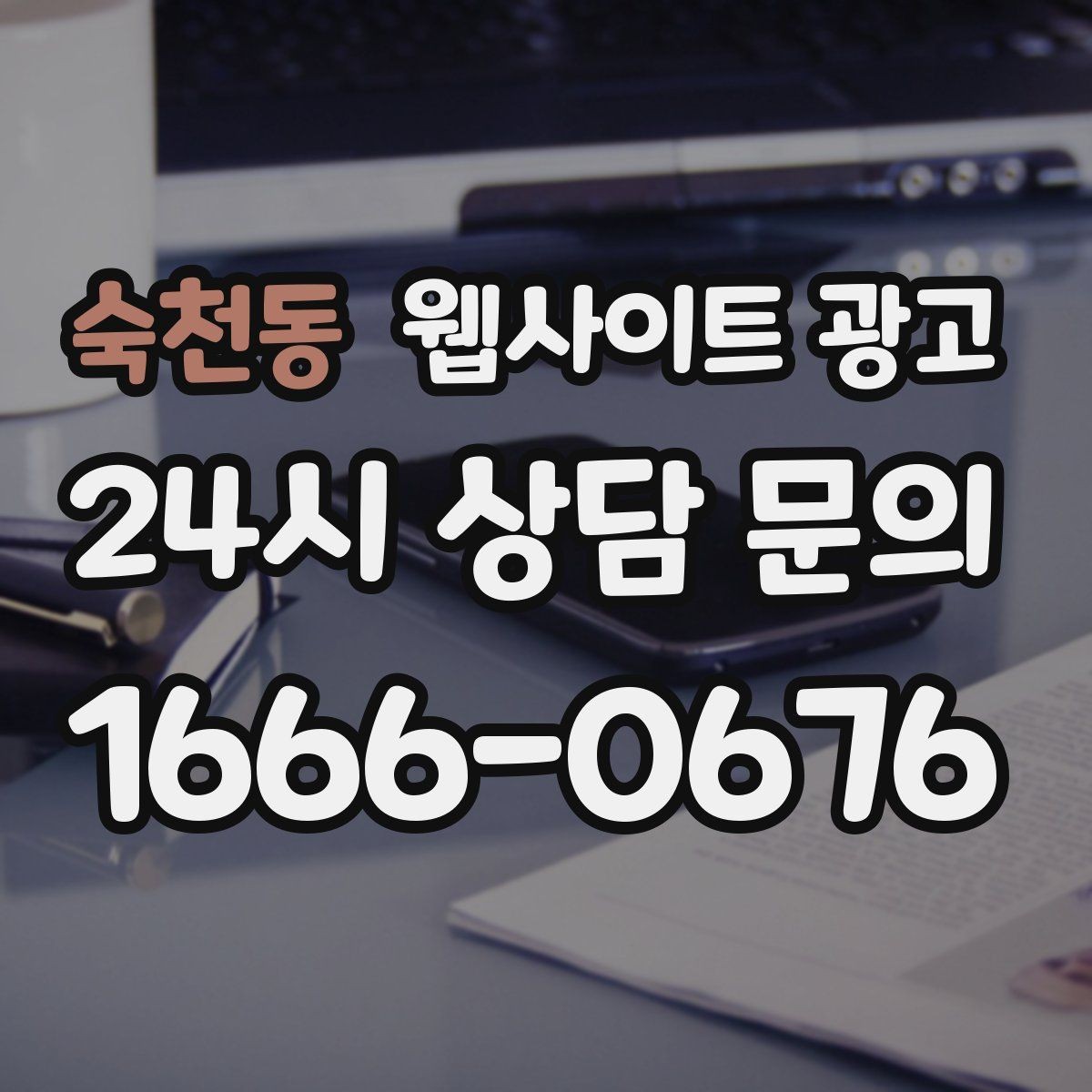 숙천동 웹사이트 광고 글이 늘어도 사이트가 깔끔해 보이게 유지하는 방법