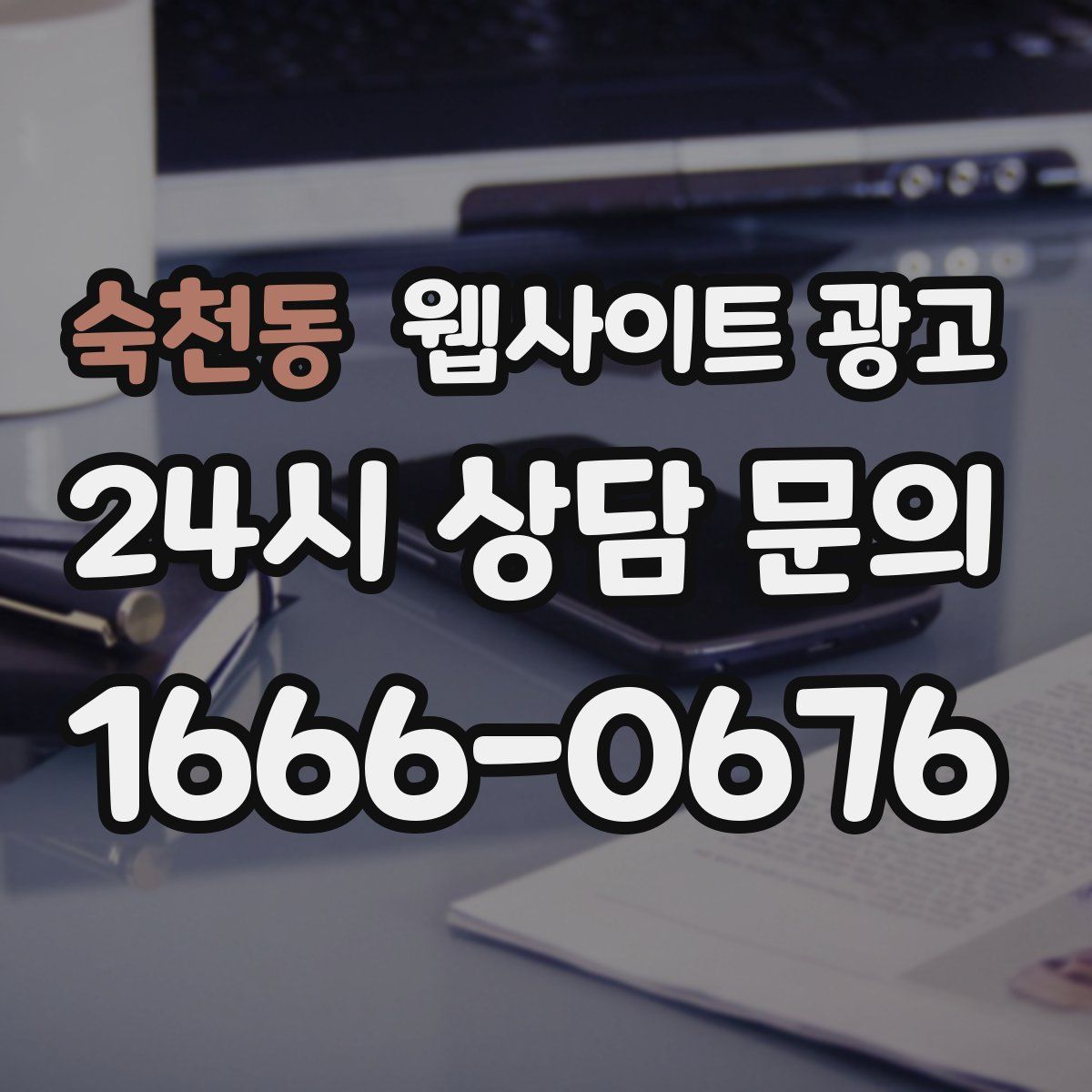 숙천동 웹사이트 광고