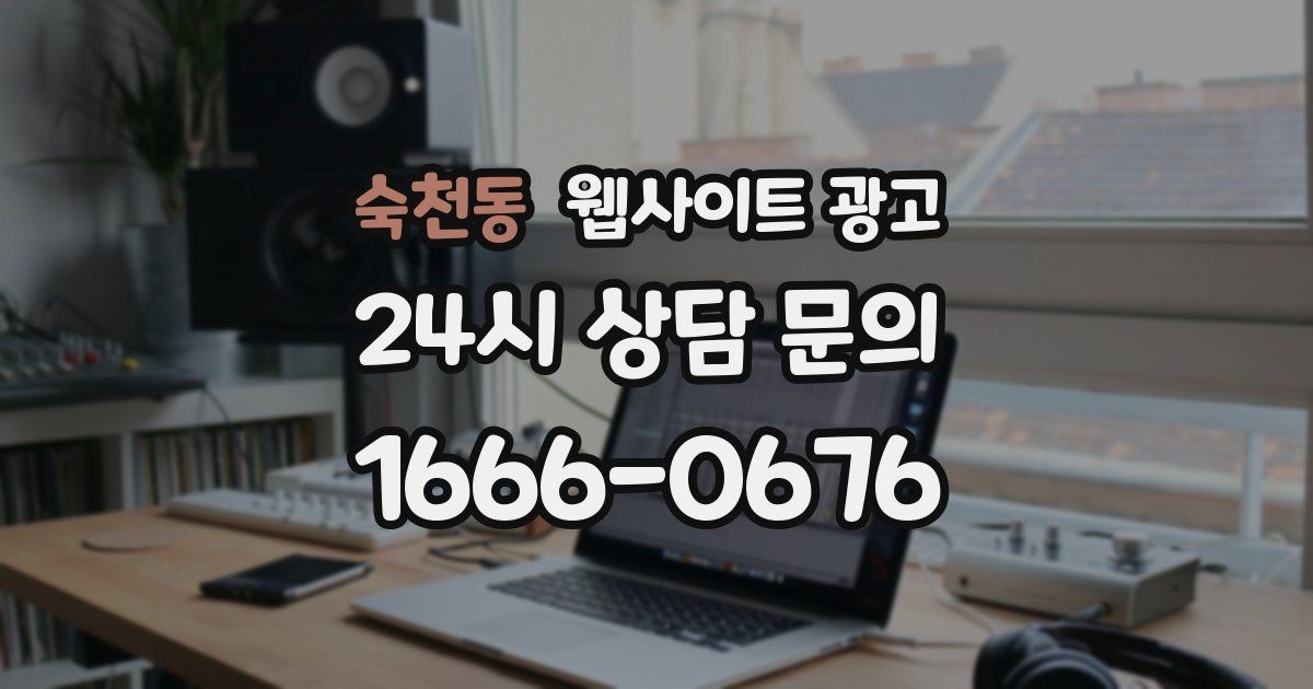 숙천동 웹사이트 광고