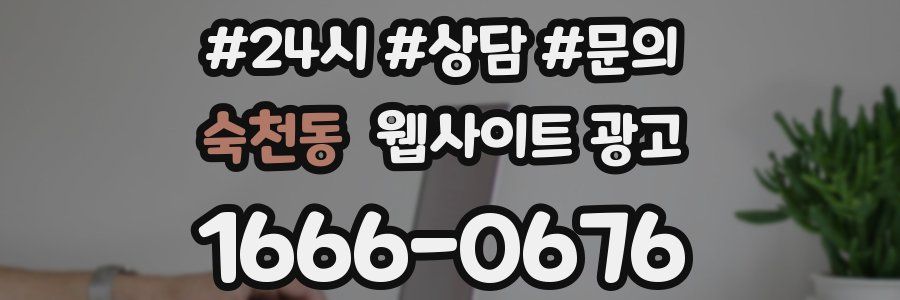 숙천동 웹사이트 광고