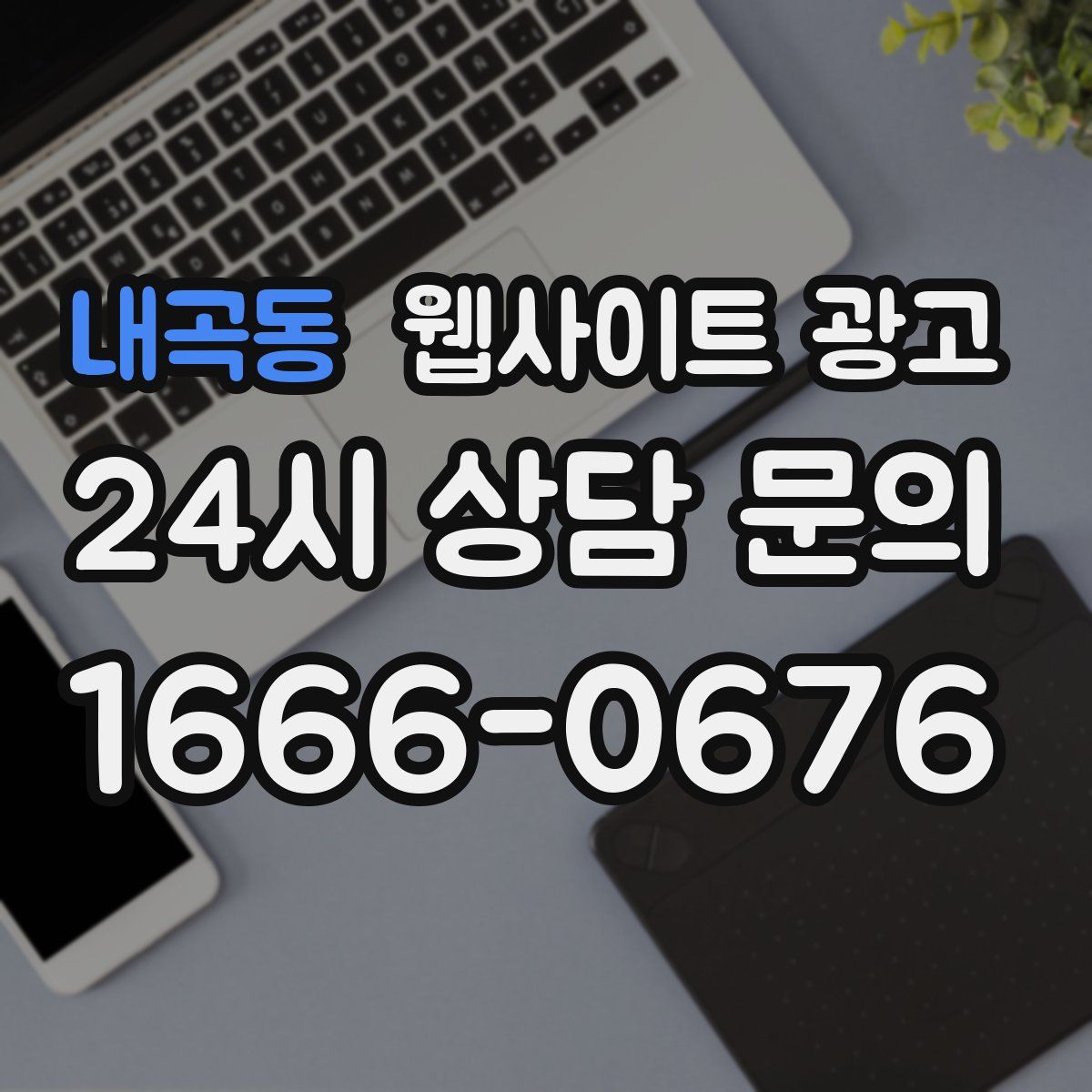 내곡동 웹사이트 광고