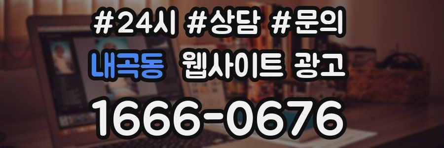 내곡동 웹사이트 광고