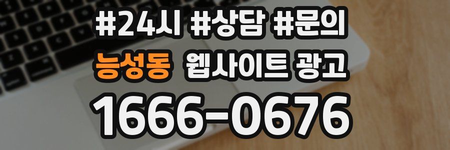 능성동 웹사이트 광고