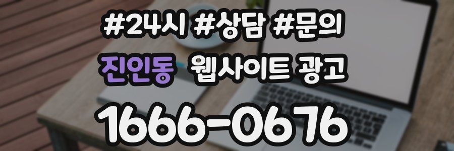 진인동 웹사이트 광고