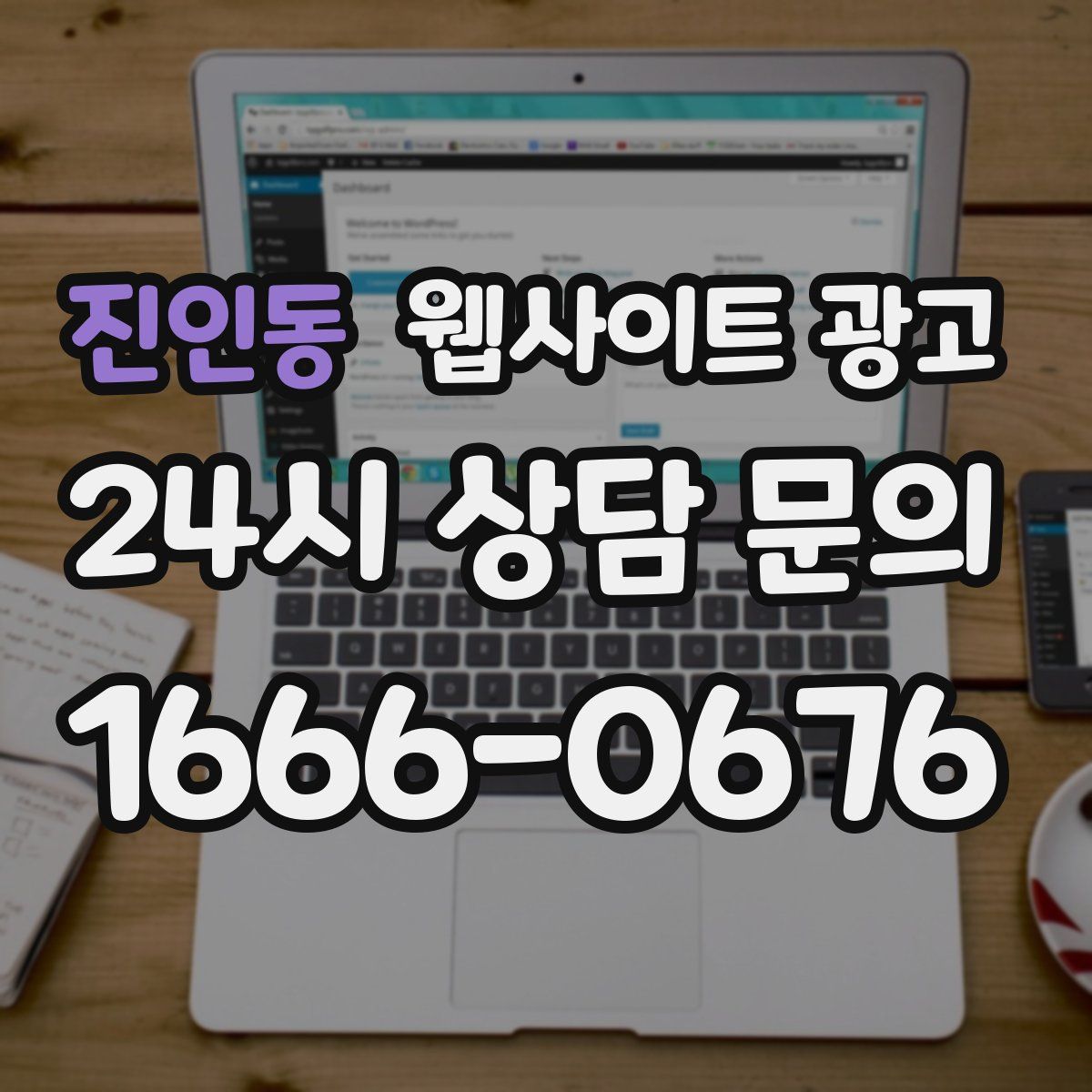 진인동 웹사이트 광고