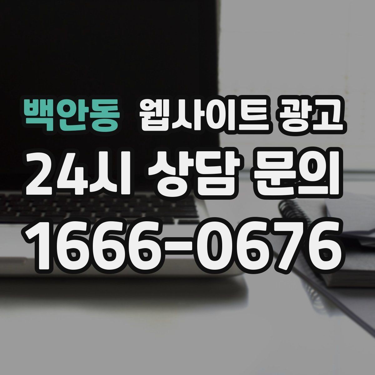 백안동 웹사이트 광고 작업 전 주의사항 안내로 불만을 줄이는 방법