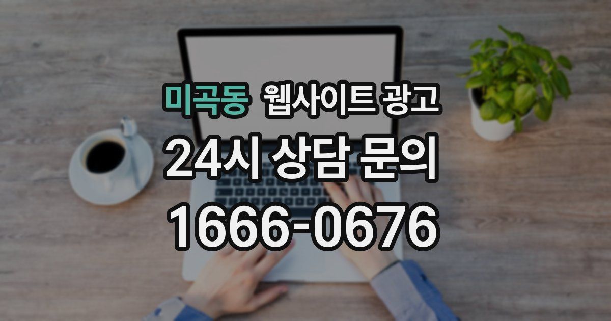 미곡동 웹사이트 광고