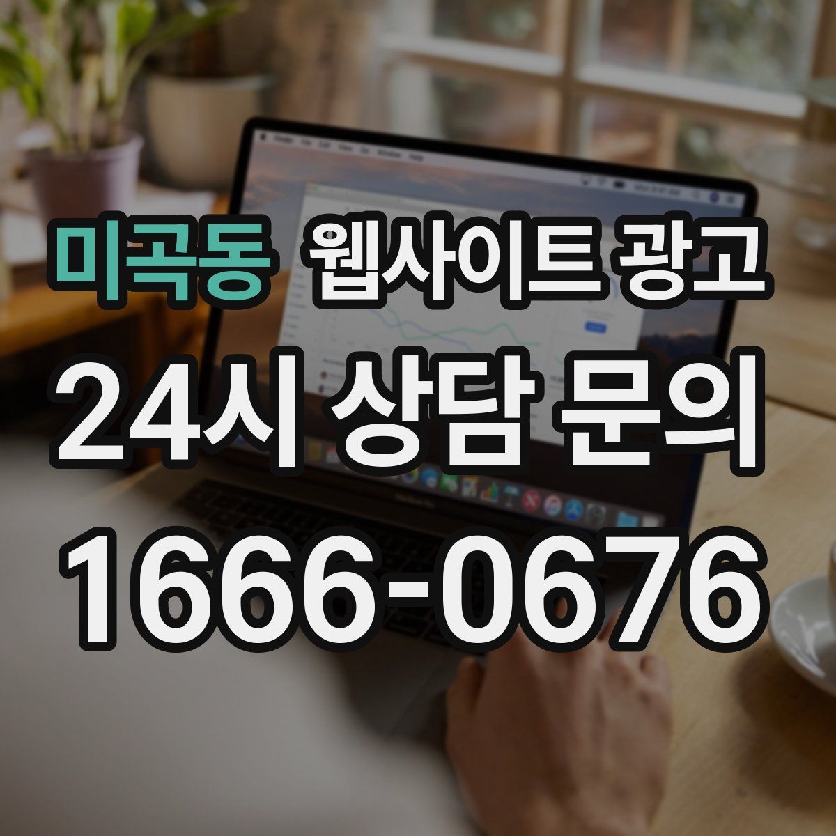 미곡동 웹사이트 광고