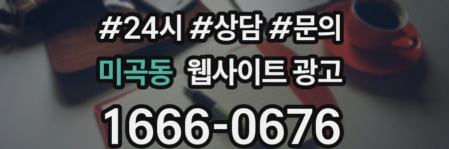 미곡동 웹사이트 광고