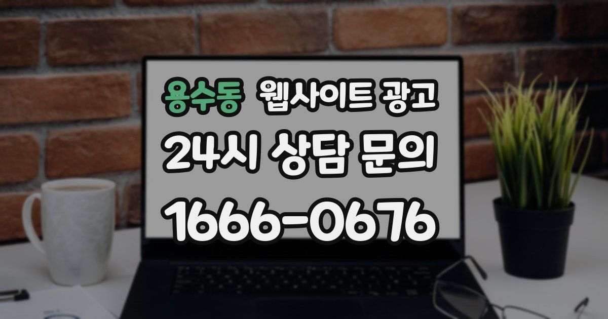 용수동 웹사이트 광고