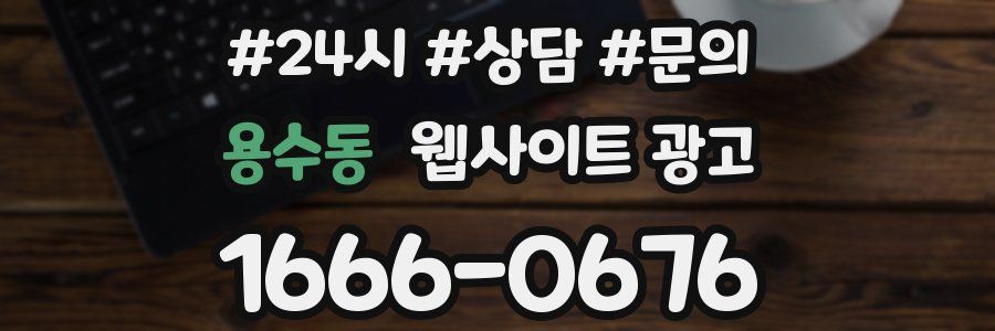 용수동 웹사이트 광고