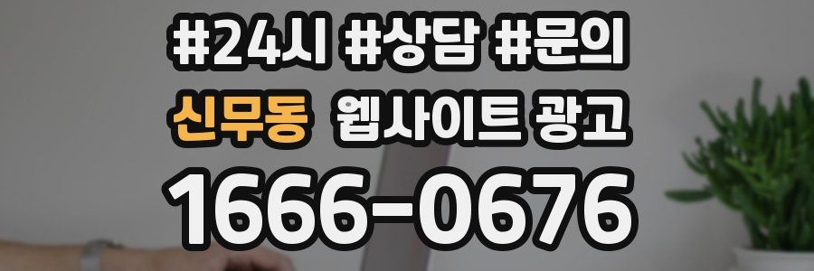 신무동 웹사이트 광고