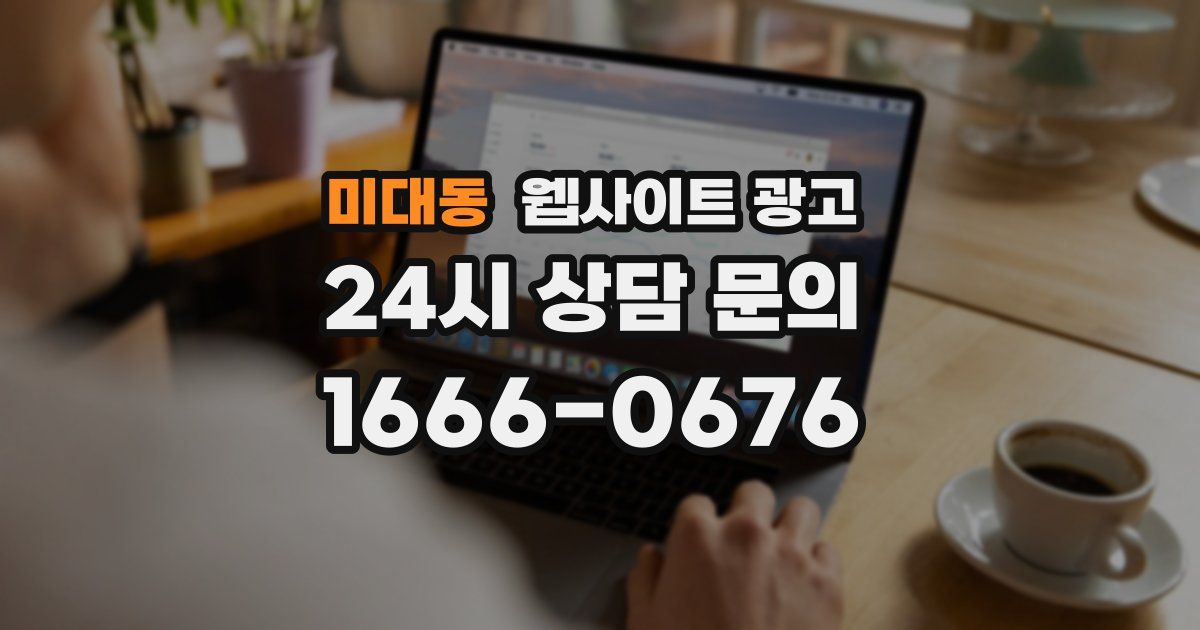 미대동 웹사이트 광고