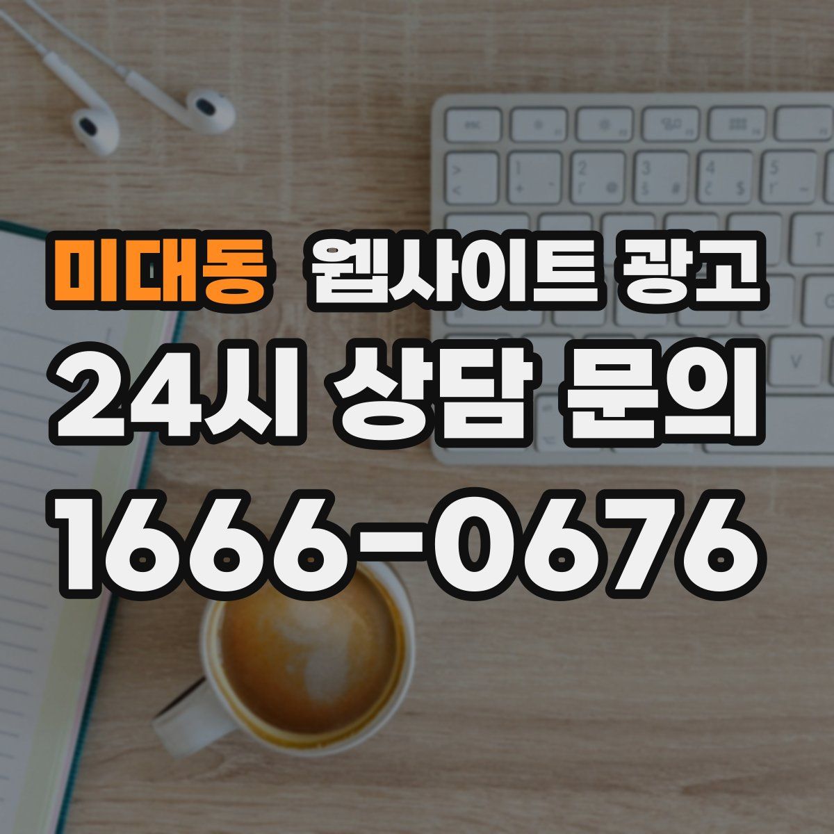 미대동 웹사이트 광고