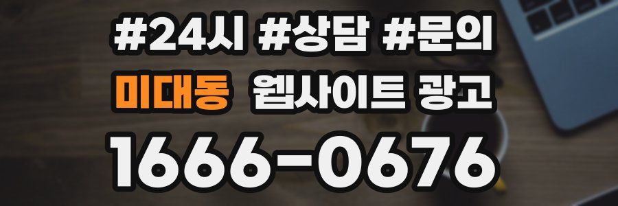 미대동 웹사이트 광고