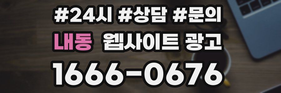 내동 웹사이트 광고