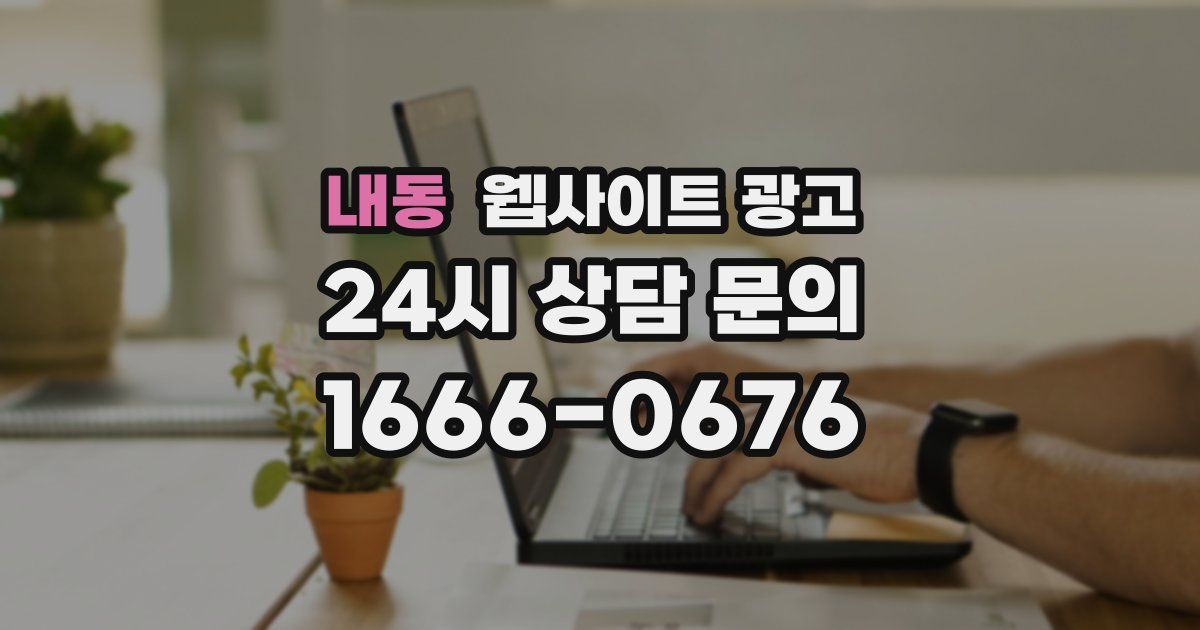 내동 웹사이트 광고