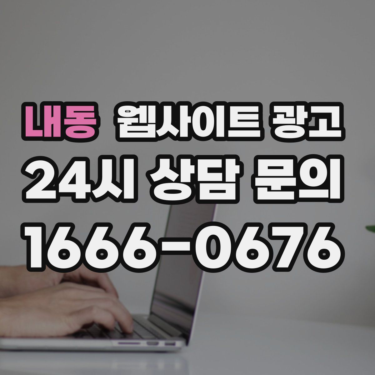 내동 웹사이트 광고