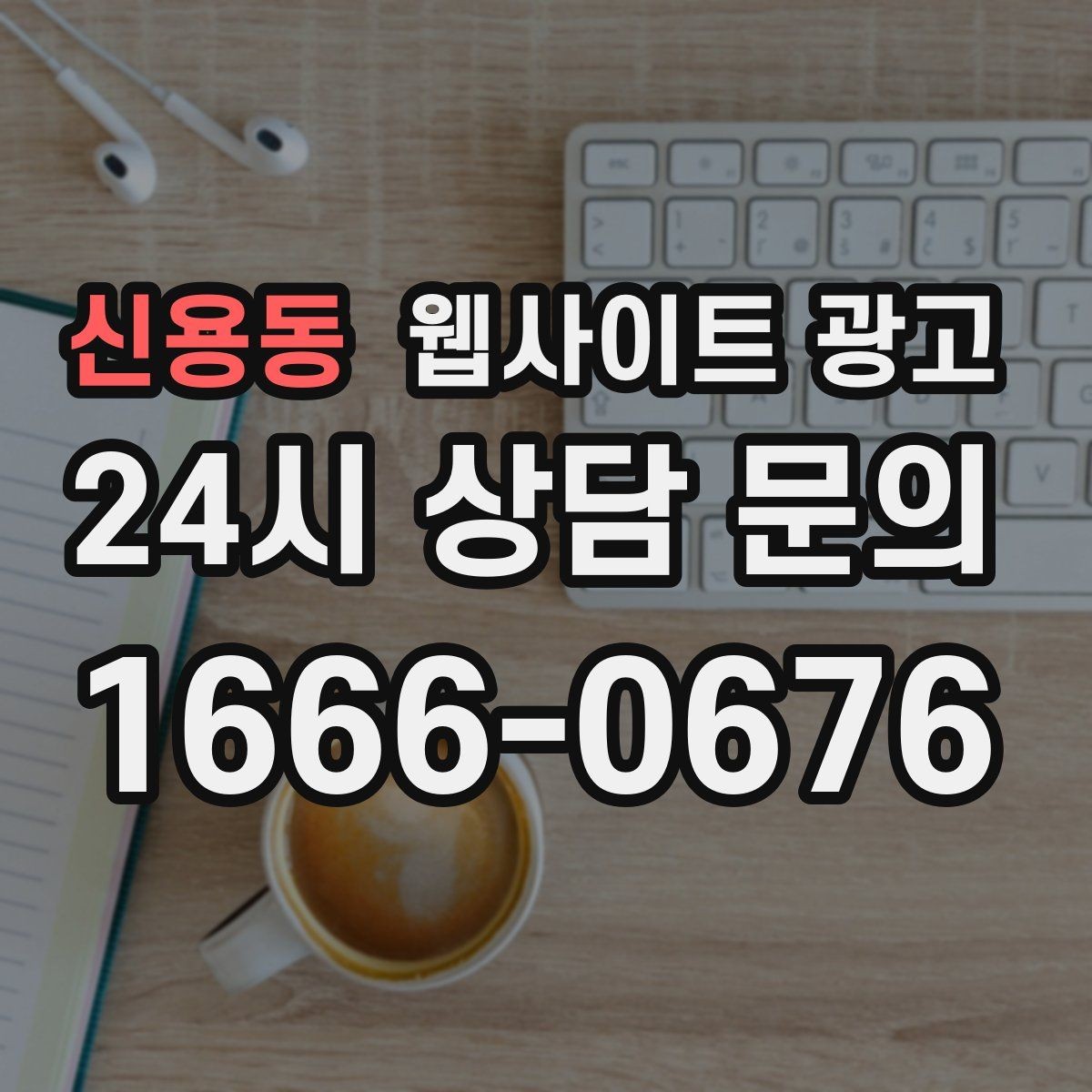 신용동 웹사이트 광고 지역 글이 중복으로 보일 때 해결하는 내부 구성