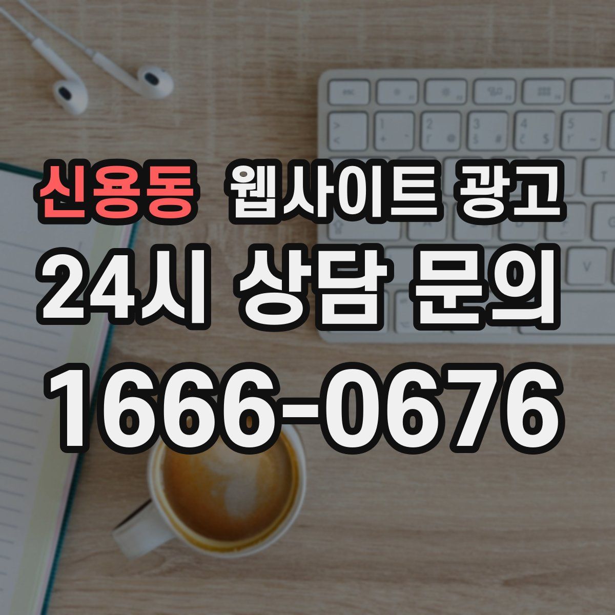 신용동 웹사이트 광고