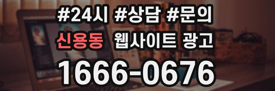 신용동 웹사이트 광고