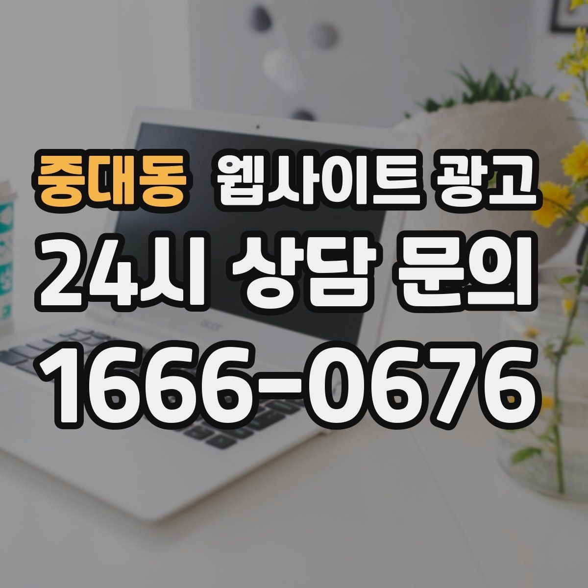 중대동 웹사이트 광고 시공 업종은 사례가 전환을 만든다