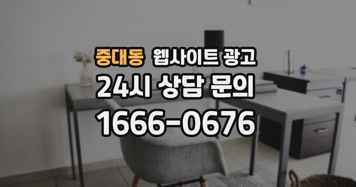 중대동 웹사이트 광고