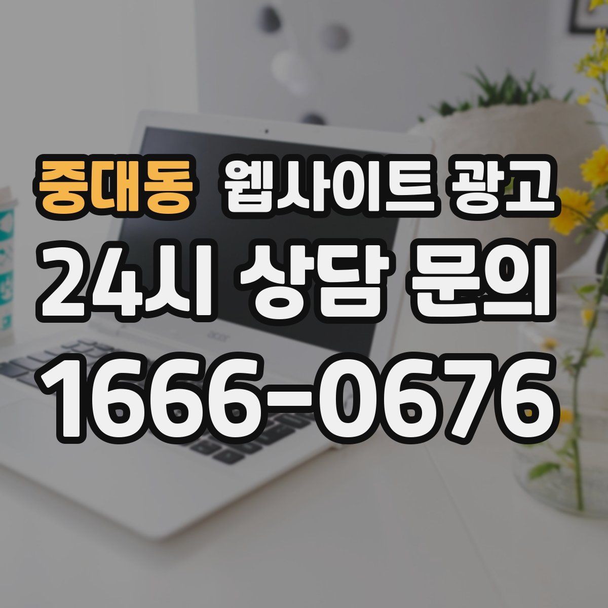 중대동 웹사이트 광고