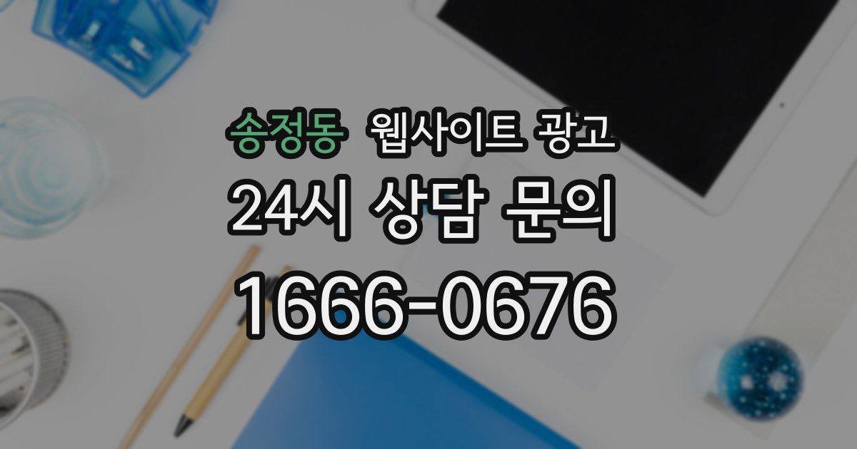 송정동 웹사이트 광고