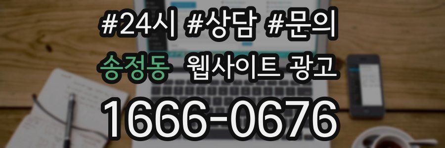 송정동 웹사이트 광고
