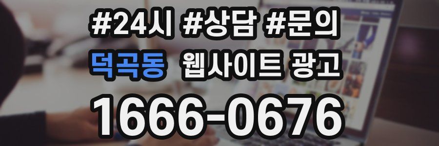 덕곡동 웹사이트 광고