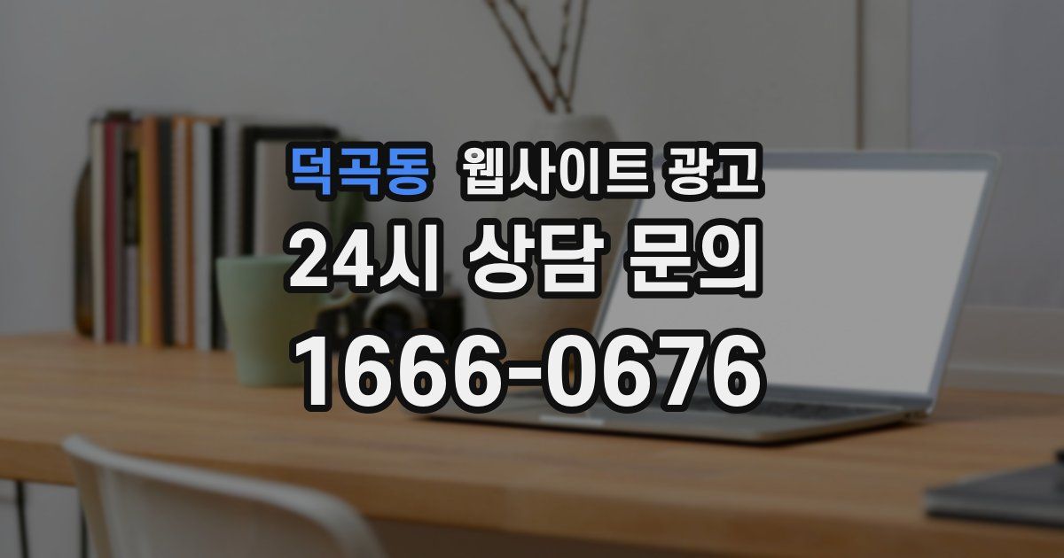 덕곡동 웹사이트 광고