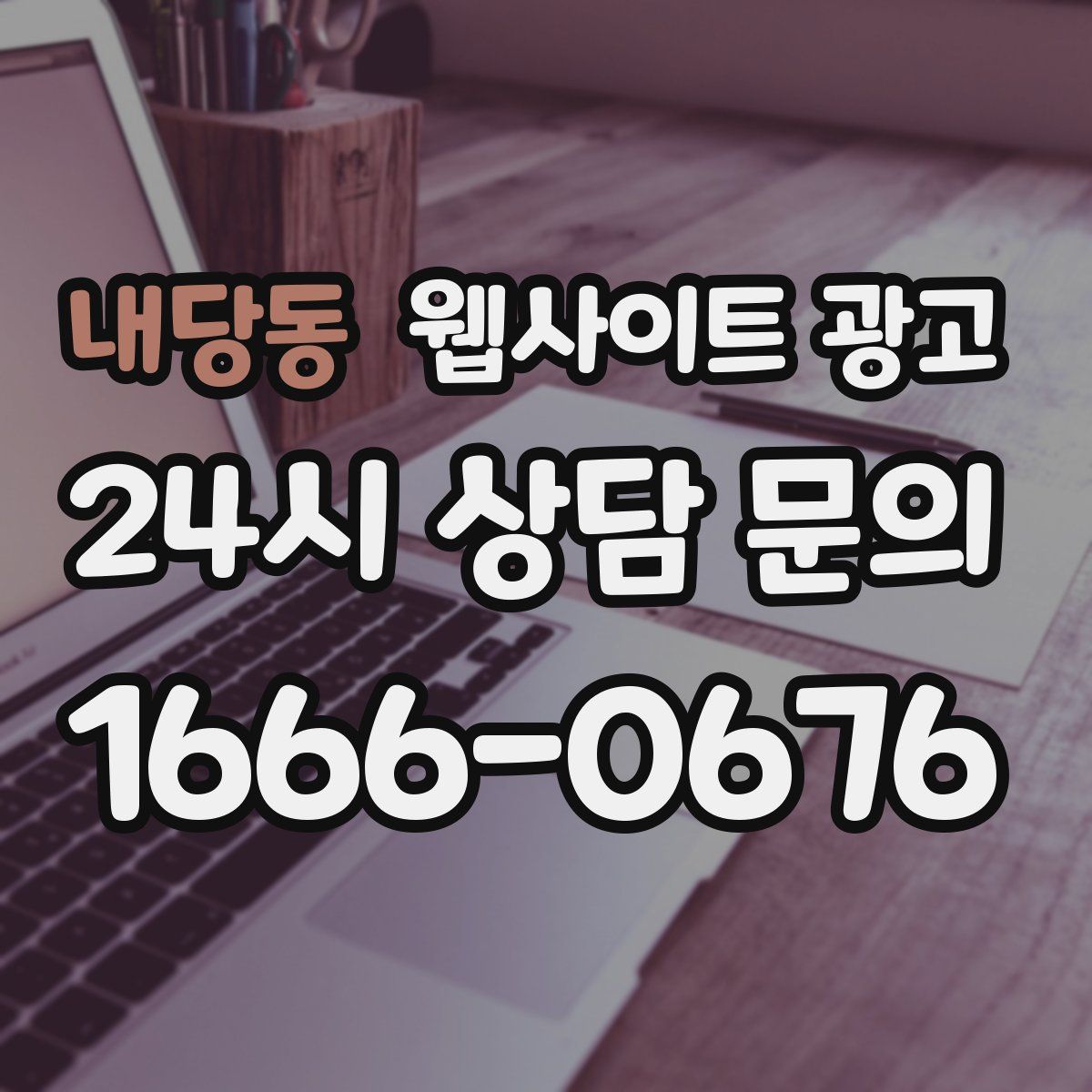 내당동 웹사이트 광고