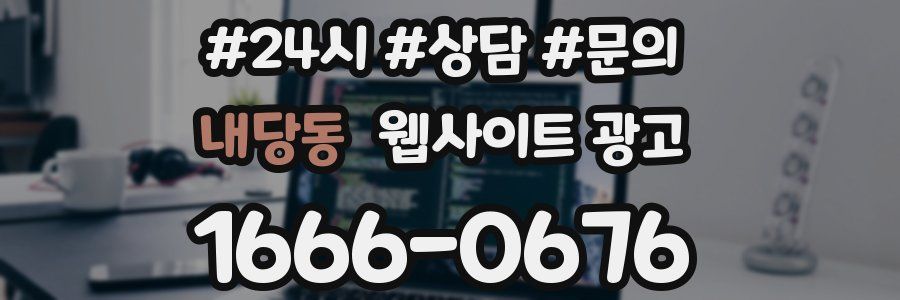 내당동 웹사이트 광고