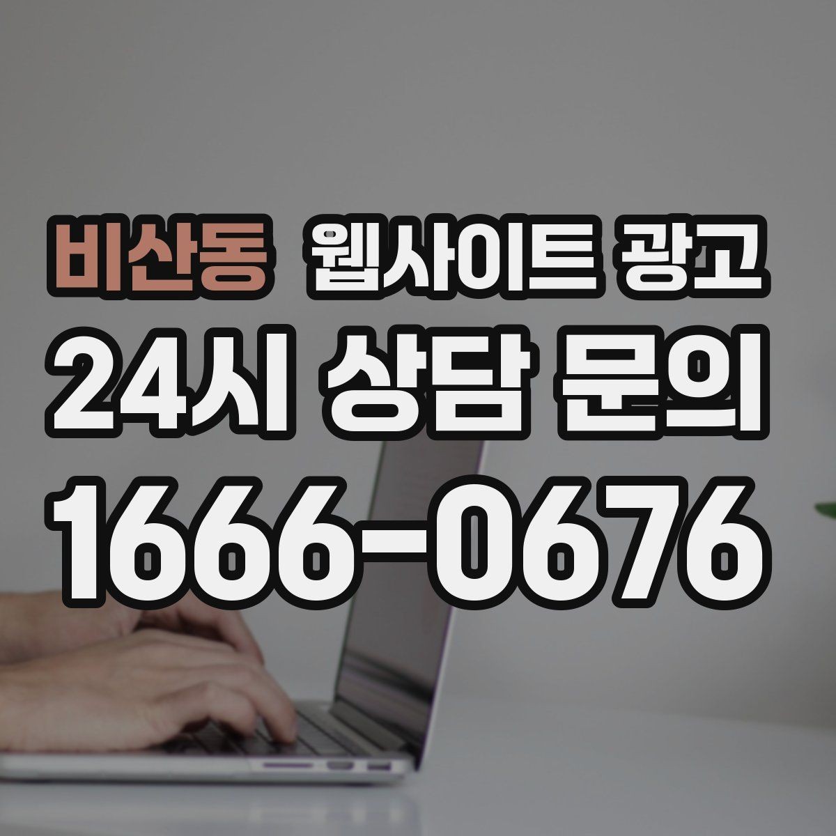 비산동 웹사이트 광고 서비스별 랜딩을 나누면 좋아지는 업종 특징