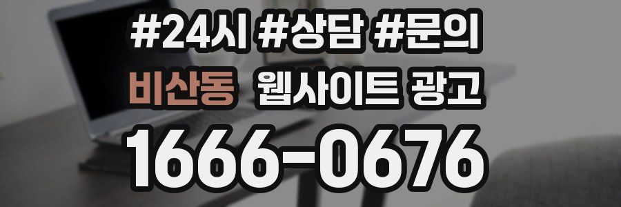 비산동 웹사이트 광고