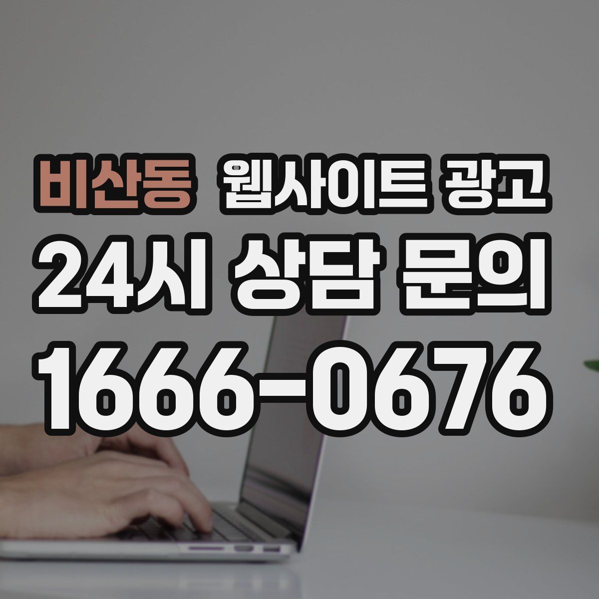 비산동 웹사이트 광고