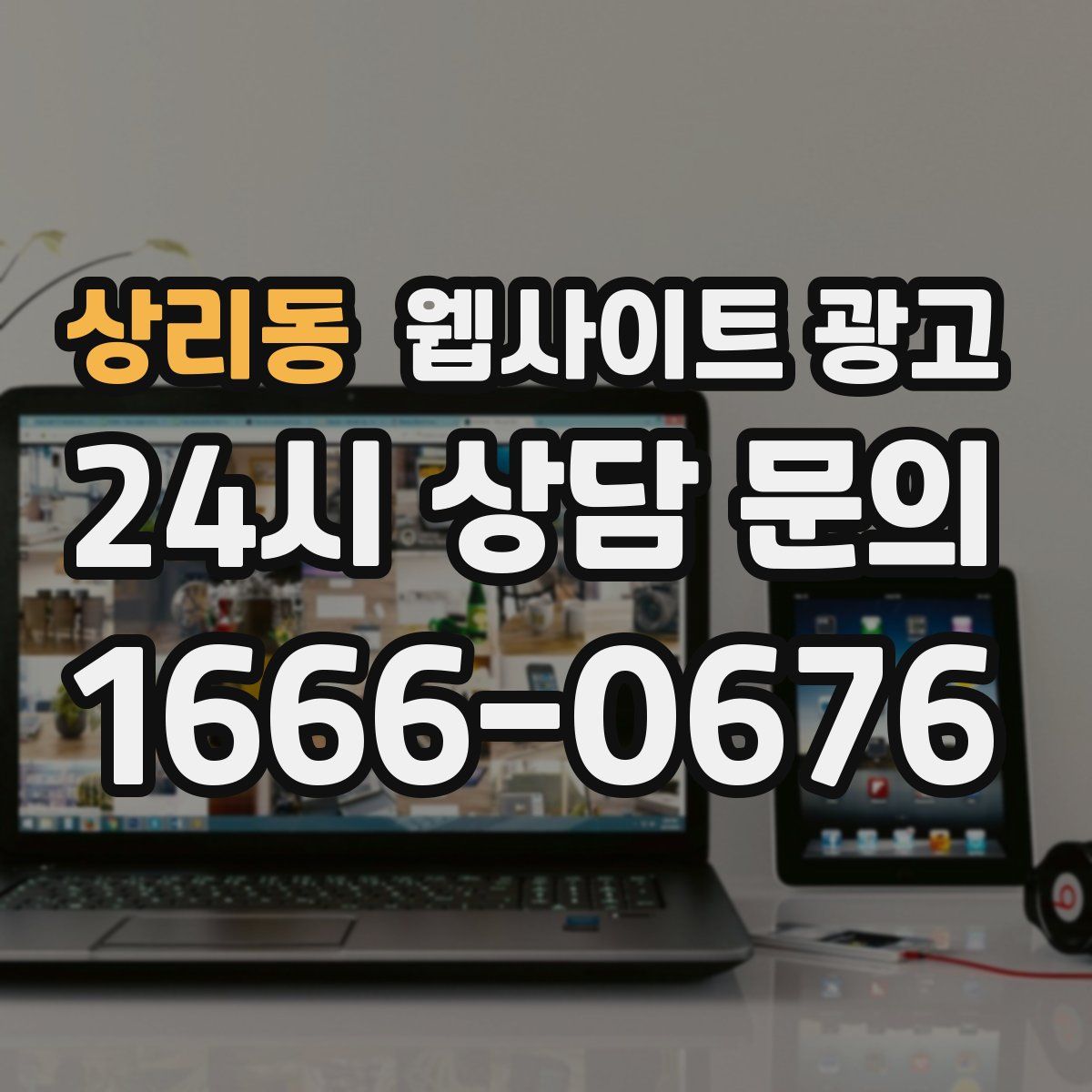 상리동 웹사이트 광고