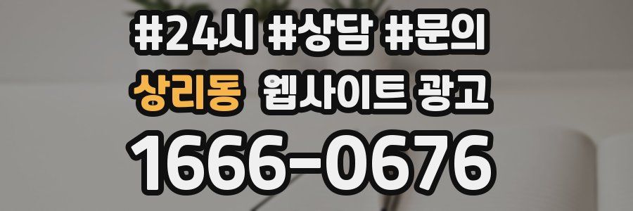 상리동 웹사이트 광고