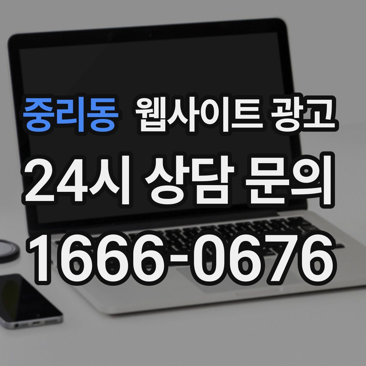 중리동 웹사이트 광고