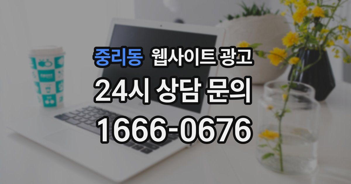 중리동 웹사이트 광고