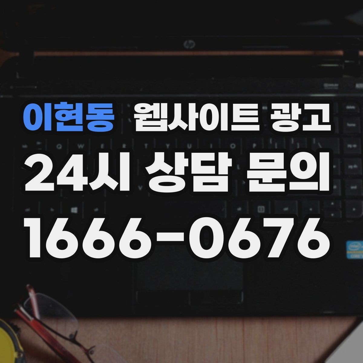 이현동 웹사이트 광고 지역 키워드 글을 월간 운영으로 안정화하는 방법