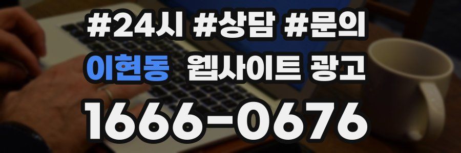 이현동 웹사이트 광고