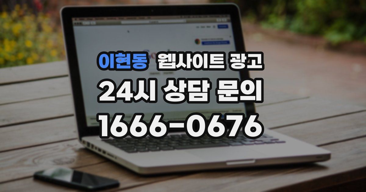 이현동 웹사이트 광고