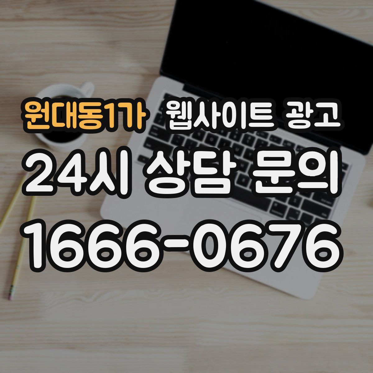 원대동1가 웹사이트 광고