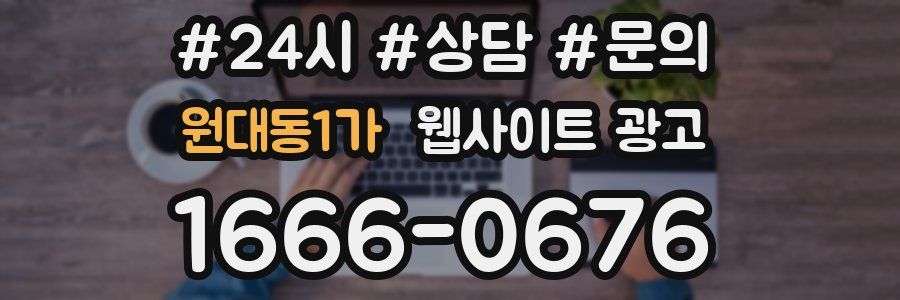 원대동1가 웹사이트 광고