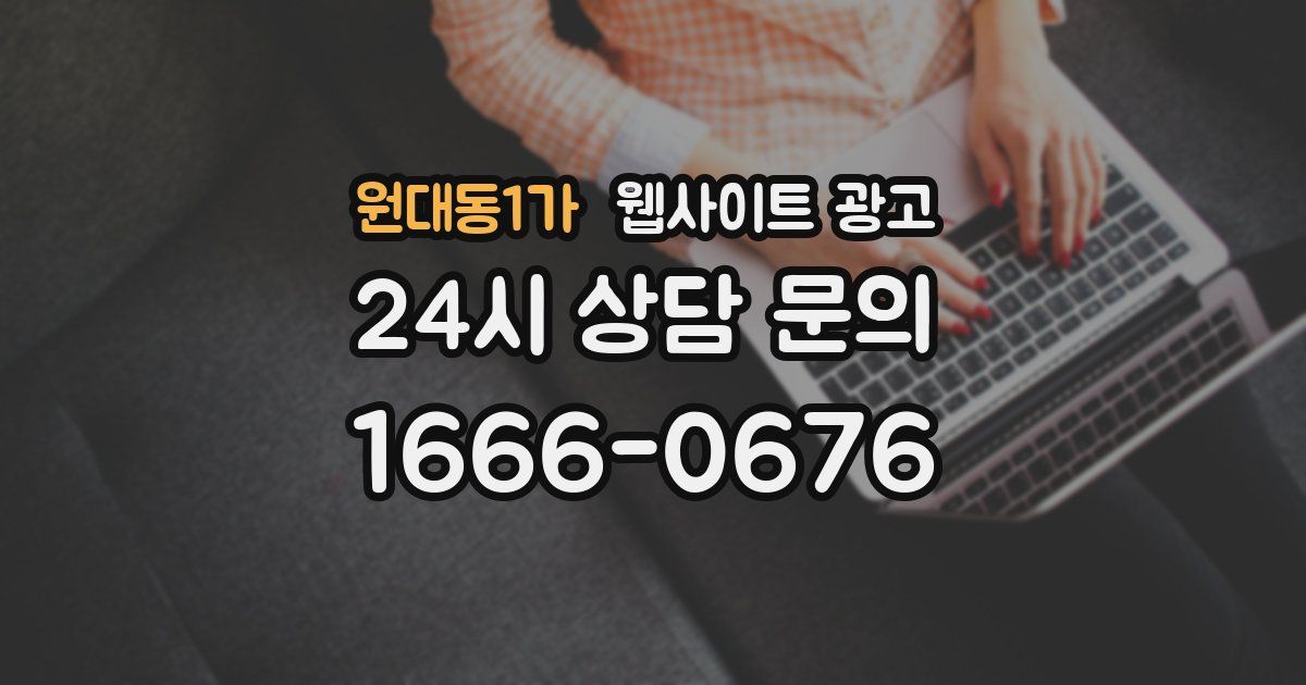 원대동1가 웹사이트 광고