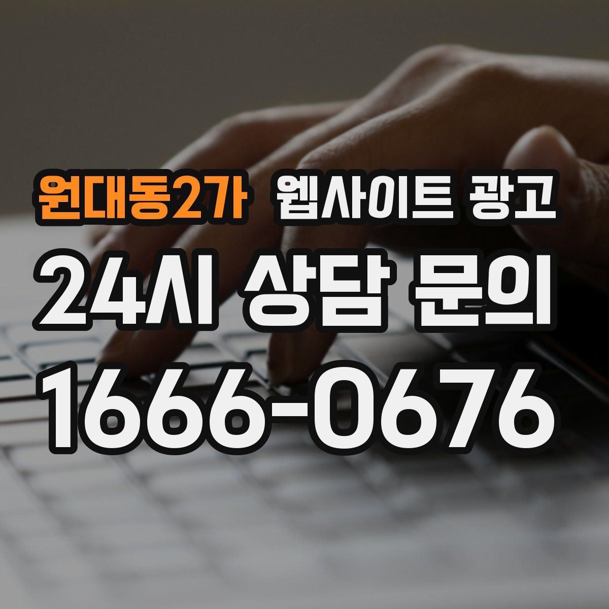 원대동2가 웹사이트 광고