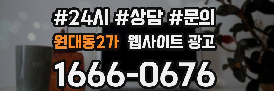 원대동2가 웹사이트 광고