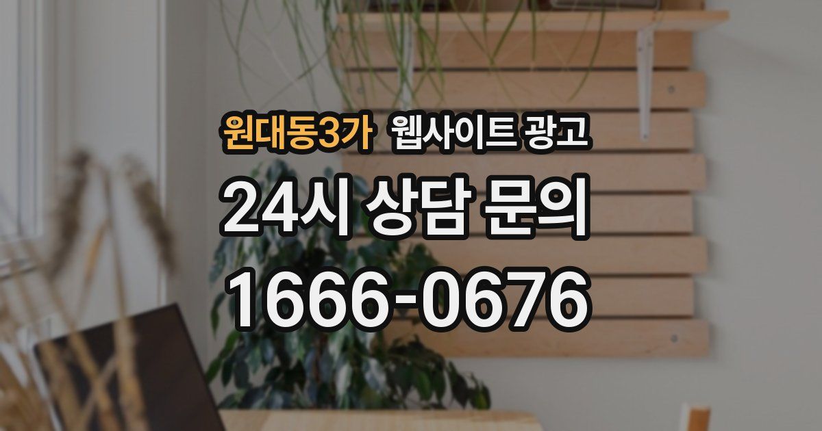 원대동3가 웹사이트 광고